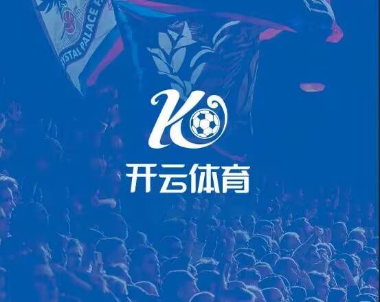 开云体育：篮球球星的个人品牌形象管理：维护良好的公众形象的简单介绍